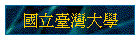 國立臺灣大學