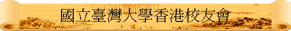 香港台大校友會