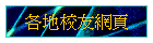 各地校友網頁