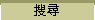 搜尋